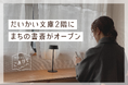 兵庫県豊岡市に、まちの書斎「だいかい文庫 こあがり」オープン!図書館/本屋の2階に併設、コワーキング・シェアオフィス・読書スペース・レンタルスペースとして利用可能。