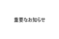 事業再開に向けた新体制のご報告と説明会開催のお知らせ