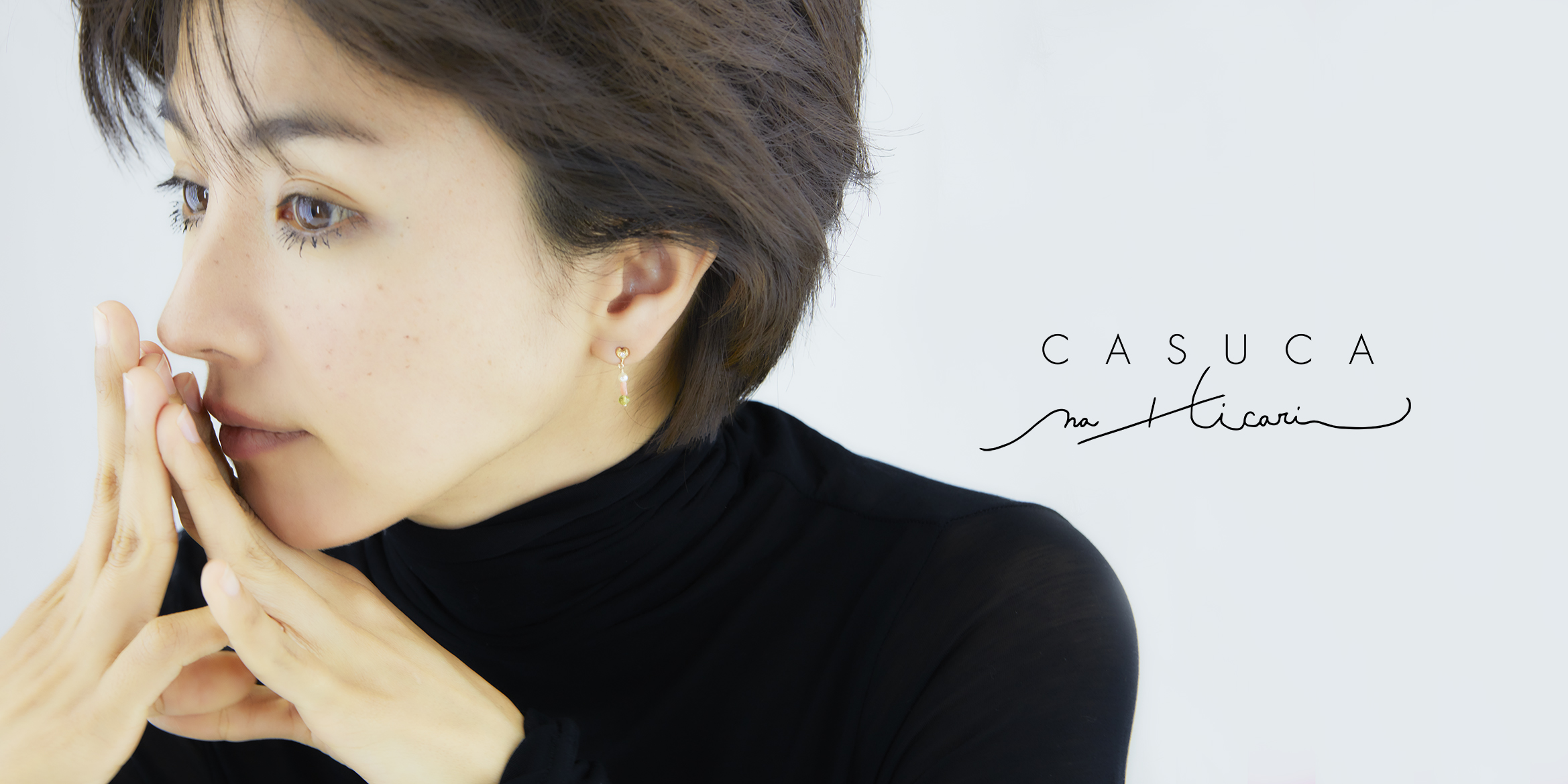 満島ひかりがジュエリー・デザインを手がける“CASUCA na Hicari