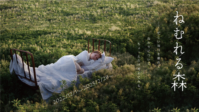 ねむれる森 ねむれる森