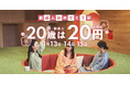 【期間中何度でも20歳は20円!】おふろcafé yusaで成人の日を祝う特別キャンペーン『新成人おめでとう割』を1月13日(月祝)より開催。