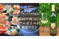 世界が認めたIWC2025金賞ワイン「鶴岡甲州」と旬の味覚「庄内砂丘メロン」を堪能!あつみ温泉萬国屋が2つの山形美食旅プランを提供開始