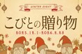 “こびと”がもてなすファンタジーな冬が到来！体験型グランピング施設 yamagata glamの冬イベント「こびとの贈り物」が2025年12月1日(月)より開催。