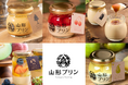 【山形プリン】2026年シーズン初物「生さくらんぼプリン」が登場＆催事初出品「山形フルーツミックスプリン」を、横浜髙島屋にて5月27日（水）から6月2日（火）まで限定販売。