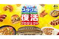 【Jリーグ公式オファーにより伝説のスタグルが国立に降臨！】モンテディオ山形の名物「炎のカリーパン」が2026年6月13日(土)、Jリーグオールスターで1日限定の復活販売決定！