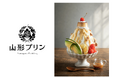 【山形プリン】まるでレトロな喫茶店気分！プリンアラモードをイメージした「贅沢すぎるかき氷」が、本店カフェ限定で2026年7月25日（土）より限定販売。