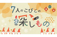 雪国山形で雪中グランピング体験!村山市の体験型グランピング施設yamagata glamにて、冬イベント「7人のこびとの探しもの」を開催。