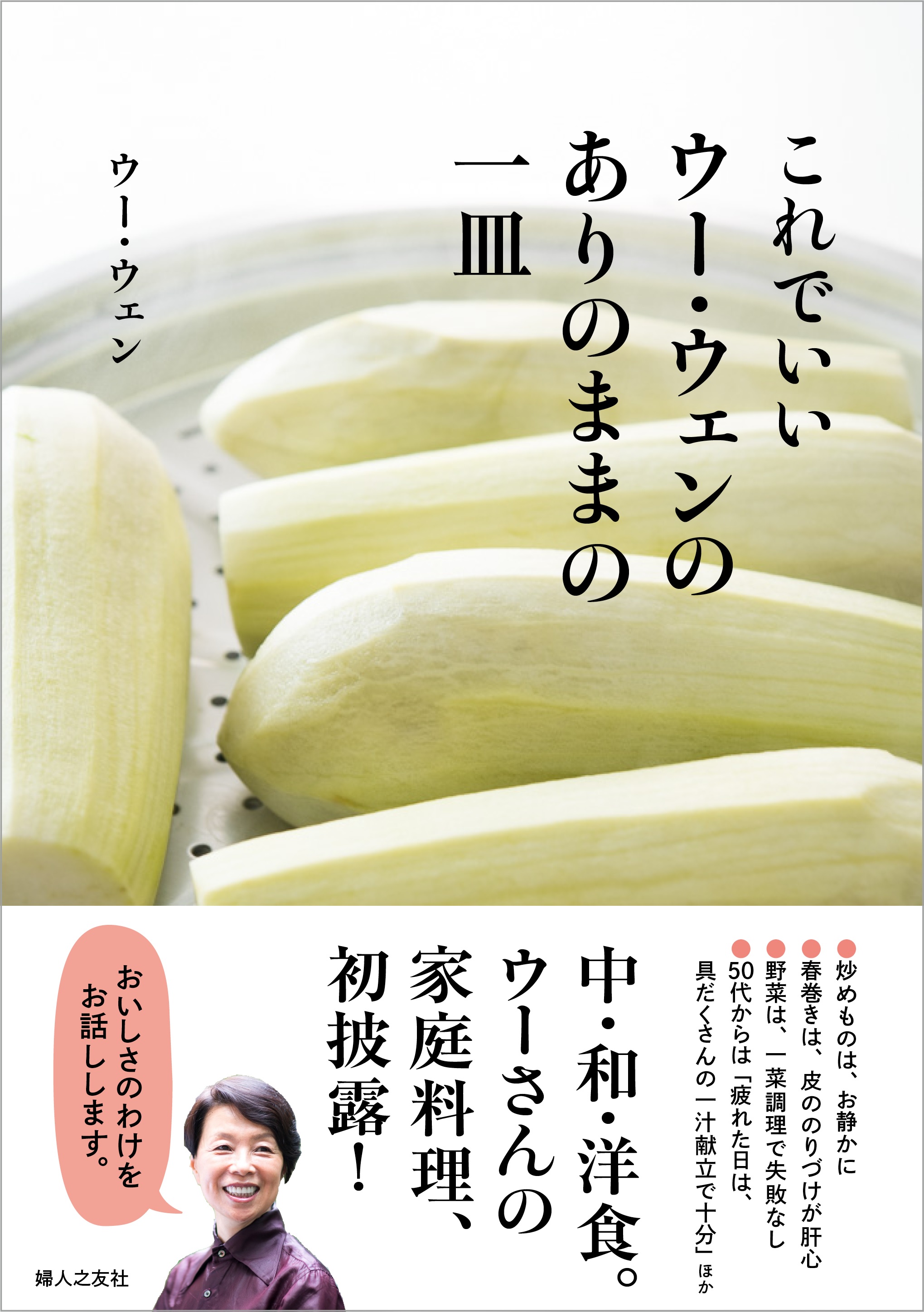 おいしさの理由を見つけた 人気の料理研究家が家庭料理を初披露 ウー ウェン著 これでいい ウー ウェンのありのままの一皿 株式会社 婦人之友社のプレスリリース