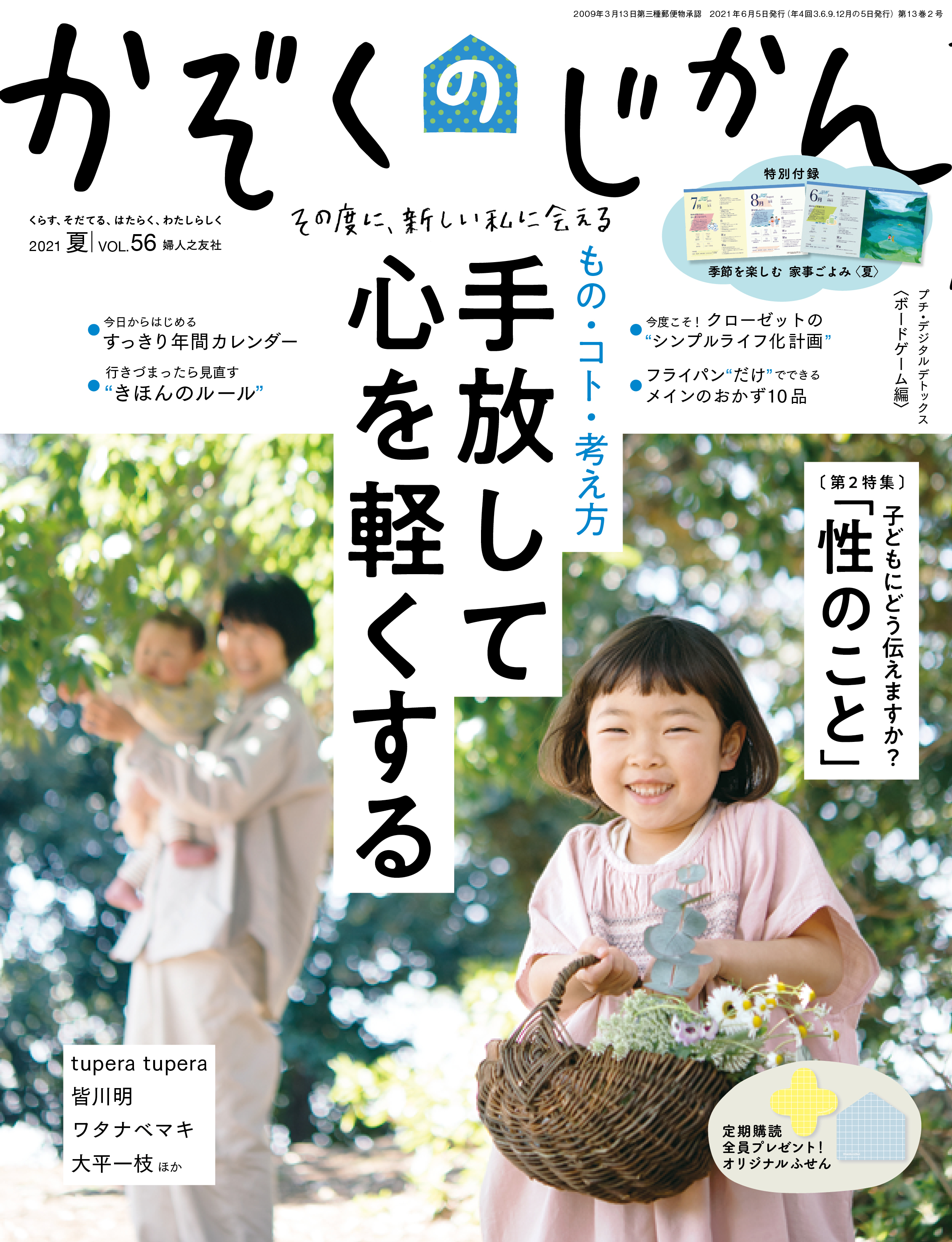 かぞくのじかん 夏号 第2特集記事 6月5日発売 婦人之友社 株式会社 婦人之友社のプレスリリース