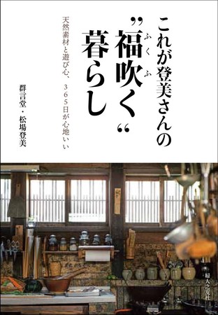 天然素材と遊び心、365日が心地いい 「これが登美さんの“福吹く”暮らし