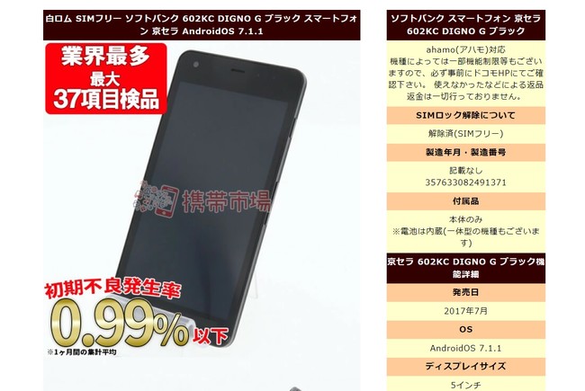 スマホ生活プラス楽天市場店にて、ahamo対応機種softbank 京セラ DIGNO Gが5000円で販売