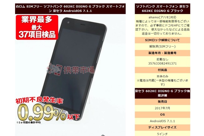 携帯市場の中古スマホ販売、レンタル ahamo（アハモ）対応表示でiPhone