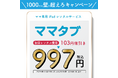 ママ専用iPadレンタルサービス「ママタブ」 「1000円の壁を超えろ」キャンペーン 初回レンタル費用、103円値引きで税込997円