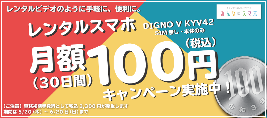 ながら充電 が増加 ビデオ会議用端末需要を受けて スマホ タブレットのサブスクレンタル みんなのスマホ 月額 100円レンタル キャンペーンを開催 株式会社携帯市場のプレスリリース