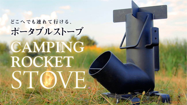 キャンピングロケットストーブ」人気のキャンプ用品が日本初上陸