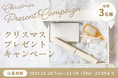 『Lena(リナ)』が贈るクリスマスプレゼントキャンペーン開催 冬季限定カラーのヘアアイロンギフトセットをあなたへ。