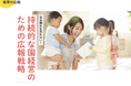 マーケティング専門会社が、実際に保育所を経営してみた知見をサービス化「保育の広報」をスタート