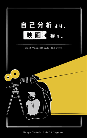 ▶︎▶︎▶︎書籍「自己分析より、映画観ろ。」がKindleストアにて無料ダウンロード開始！「映画×教育」の必要性と、新時代の映画鑑賞について。