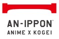 アニメと日本工芸を組み合わせた海外向けブランド「AN-IPPON」を立ち上げ