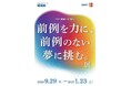 創業150周年企画展 「前例を力に、前例のない夢に挑む。」を開催