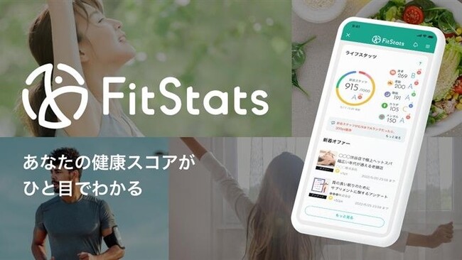 日本総合健診医学会に出展する「FitStats」のサービスイメージ