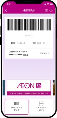 AEON Pay決済画面イメージ