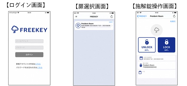 利用者向け「FREEKEY アプリ」画面イメージ
