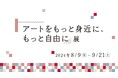 「アートをもっと身近に、もっと自由に」展をDNPプラザ（東京・市谷）で開催