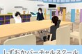 静岡県の不登校の児童・生徒に居場所と学びの場を3Dメタバースで提供