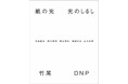 写真展「紙の光　光のしるし」を「DNPプラザ」と竹尾「見本帖本店」で同時開催