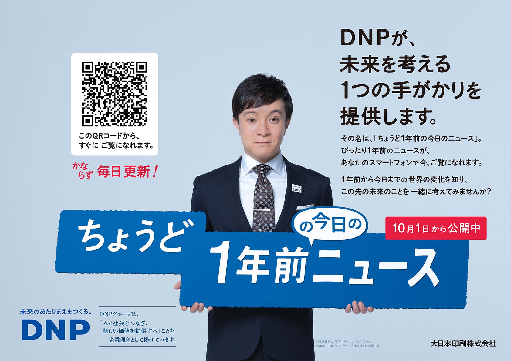 企業広告シリーズ ちょうど１年前の今日のニュース を開始 大日本印刷株式会社のプレスリリース