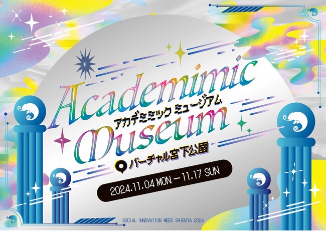 「Academimic Museum@バーチャル宮下公園」のキービジュアル