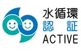 内閣官房の「水循環企業登録・認証制度」の「水循環ACTIVE企業」に認証