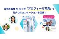 企業向けプロフィール写真収集サービスの提供を開始