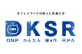 業務プロセスを自動化するRPAの領域でPKSHA Associates社と協業