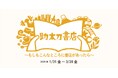 企画展「助太刀書店~もしもこんなところに書店があったら~」をDNPプラザ(東京・市谷)で開催