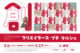 「クリエイターズ プチ マルシェ in 銀座」を東京・銀座のメゾン・デ・ミュゼ・デュ・モンド(MMM)で3/4~5/17に開催