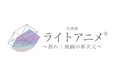 企画展「ライトアニメ~創れ!漫画の新次元~」をDNPプラザ(東京・市谷)で開催