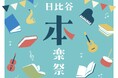 「日比谷音楽祭2025」に協賛し「日比谷“本”楽祭」をDNPブースで開催
