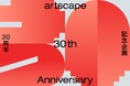 30周年を迎えたアート情報サイト「artscape(アートスケープ)」の記念企画を開始