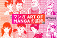 北米初の大規模マンガ展「Art of Manga」のリードスポンサーに就任