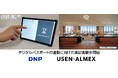 DNPとUSEN-ALMEX、デジタルパスポートの連動に向けた実証実験を開始