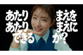石原さとみさんをCMキャラクターに迎え 新CM「あたりまえを、あたりまえにできるか？」シリーズを放送開始