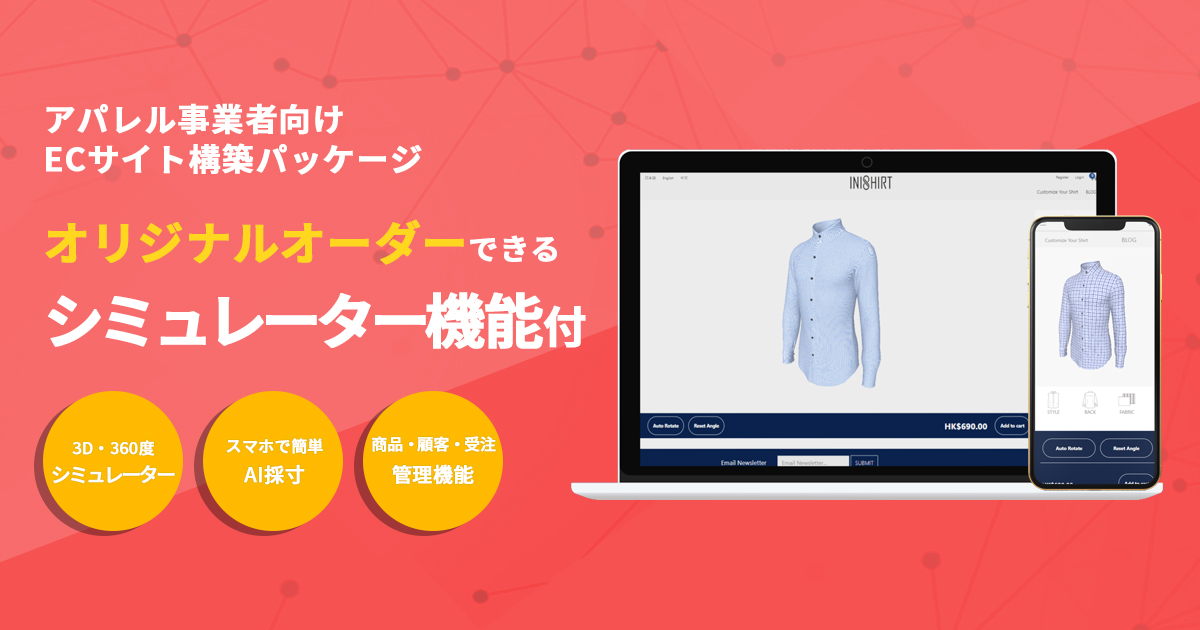 オリジナルの洋服 スーツ シャツをカスタマイズし購入できるアパレル専用ecパッケージ アパレルec を11月に発売 株式会社コアモバイルのプレスリリース