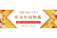 沖縄県内事業者様の応援・支援ECサイト［結-YUI-モール］年末年始特集！