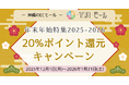 20%ポイント還元キャンペーン実施中！沖縄県内事業者様の応援・支援ECサイト［結-YUI-モール］年末年始特集！