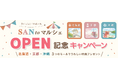 北海道・京都・沖縄の人気3地域が連携　地域の逸品と出会える『SAN to マルシェ』オープン