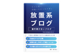 書き続けないブログで収入の柱を作る!「放置系ブログガイドブック」無料リリースのお知らせ