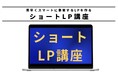 ココネット合同会社が「ショートLP講座」の販売を開始