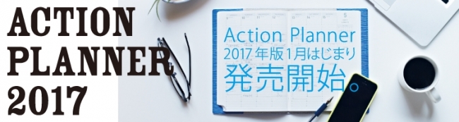 Action Planner 2017　発売開始！